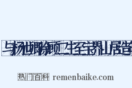 与杨世卿徐顾二生至宝界山居造句是什么意思的图片